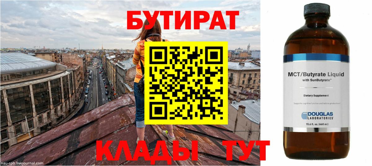 БУТИРАТ Butirat  Вход с VPN  Губкинский 